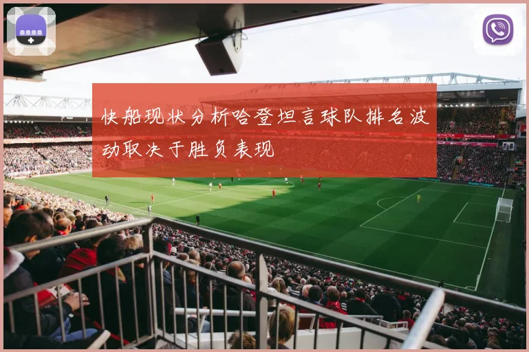 快船现状分析哈登坦言球队排名波动取决于胜负表现